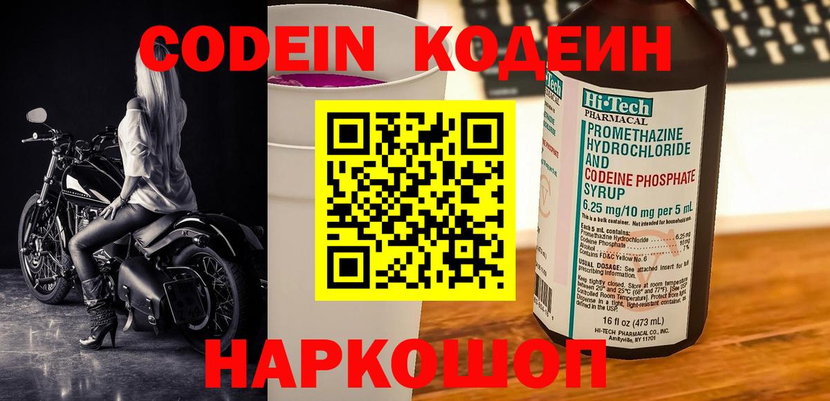 Кодеин Purple Drank Кимры