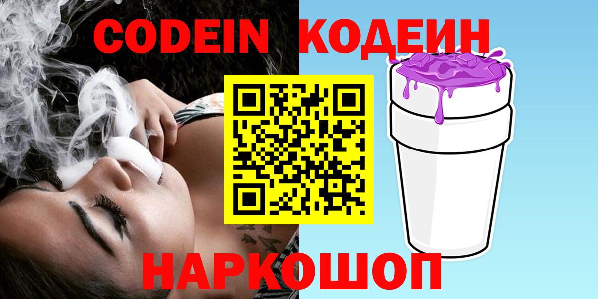 Кимры  Кодеиновый сироп Lean напиток Lean (лин)  Codein Purple Drank  Вход с VPN 